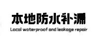 石嘴山市防水补漏
